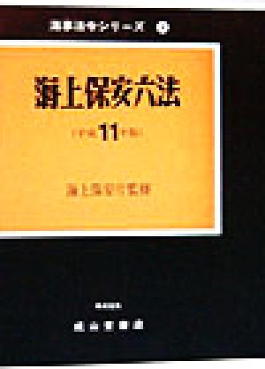 海上保安六法(平成11年版) 海事法令シリーズ4