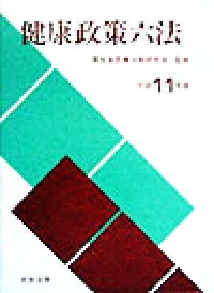 健康政策六法(平成11年版)