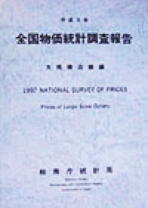 全国物価統計調査報告 大規模店舗編(平成9年)