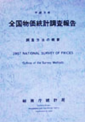 全国物価統計調査報告 調査方法の概要(平成9年)