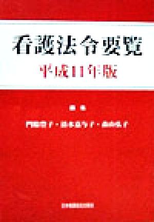 看護法令要覧(平成11年版)