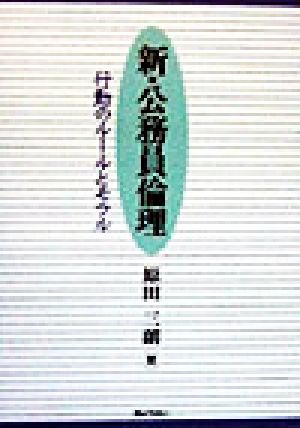 新・公務員倫理 行動のルールとモラル