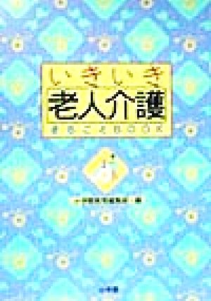 いきいき老人介護まるごとBOOK