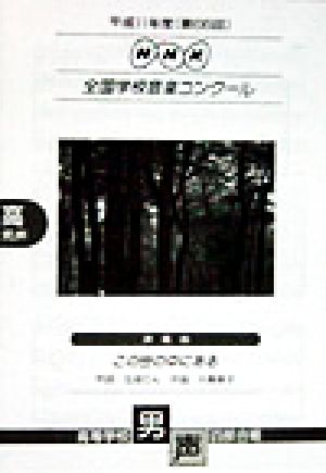 NHK全国学校音楽コンクール 高等学校男声四部合唱(平成11年度(第66回)) NHK全国学校音楽コンクール課題曲