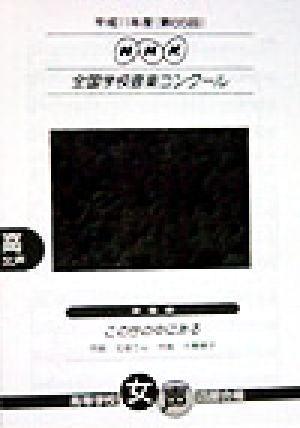 NHK全国学校音楽コンクール 高等学校女声四部合唱(平成11年度(第66回)) NHK全国学校音楽コンクール課題曲