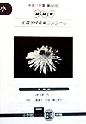 NHK全国学校音楽コンクール 小学校二部合唱(平成11年度(第66回))