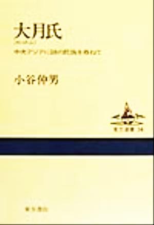 大月氏 中央アジアに謎の民族を尋ねて 東方選書34