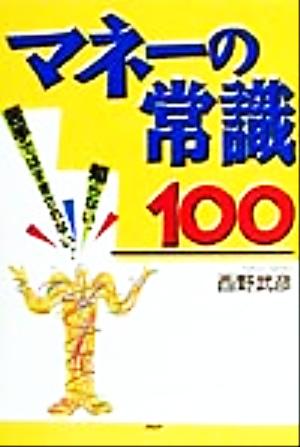 マネーの常識100 知らない、苦手ではすまされない！