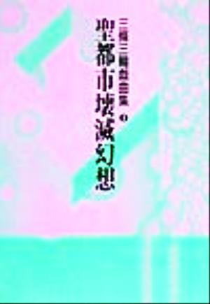 聖都市壊滅幻想(2) 三条三輪戯曲集 三條三輪戯曲集2