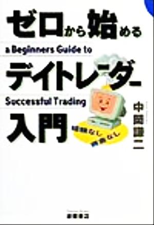 ゼロから始めるデイトレーダー入門 経験なし資金なし