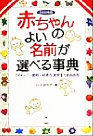 赤ちゃんのよい名前が選べる事典(2000年版) 「イメージ・愛称・好きな漢字」で自由自在