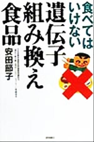 食べてはいけない遺伝子組み換え食品