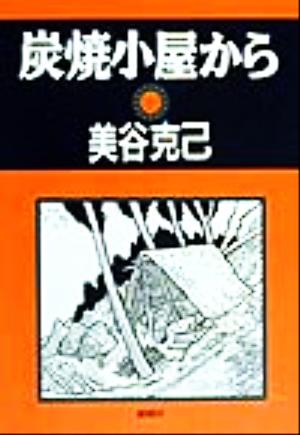 炭焼小屋から