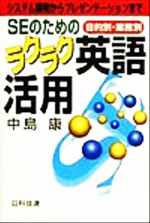 SEのためのラクラク英語活用 目的別・業務別 システム開発からプレゼンテーションまで