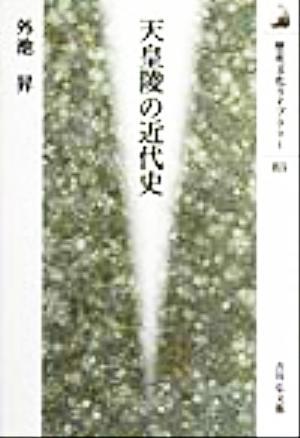 天皇陵の近代史 歴史文化ライブラリー83