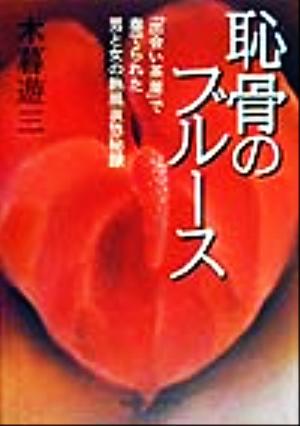 恥骨のブルース 「出会い茶屋」で奏でられた男と女の熱風哀愁秘録