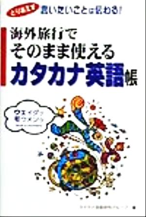 海外旅行でそのまま使えるカタカナ英語帳 とりあえず言いたいことは伝わる！