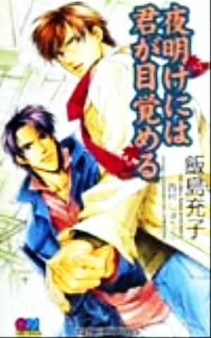 夜明けには君が目覚める GENKI NOVELS