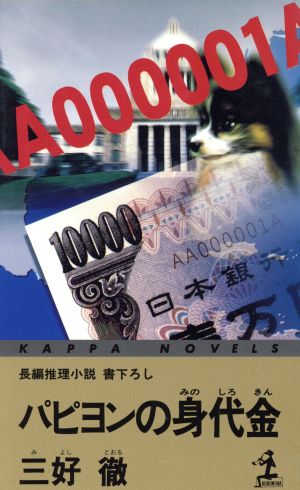 パピヨンの身代金 長編推理小説 カッパ・ノベルス