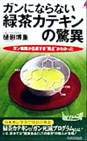 ガンにならない緑茶カテキンの驚異 ガン細胞が自滅する“弱点