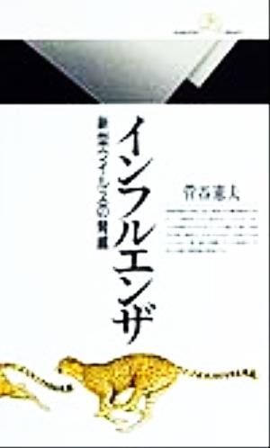 インフルエンザ 新型ウイルスの脅威 丸善ライブラリー