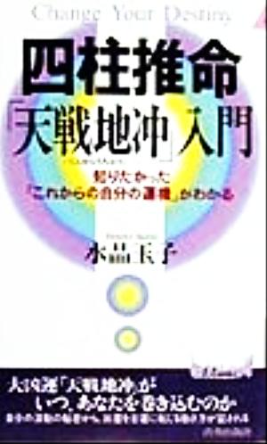 四柱推命「天戦地冲」入門 知りたかった「これからの自分の運機」がわかる 青春新書PLAY BOOKS