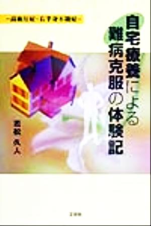 自宅療養による難病克服の体験記 高血圧症・右半身不随症