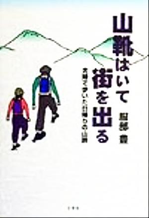 山靴はいて街を出る 夫婦で歩いた日帰りの山旅