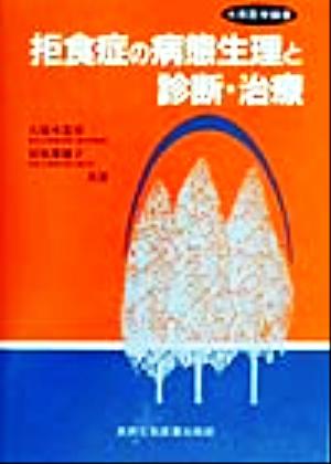 拒食症の病態生理と診断・治療 大衆医学撰書