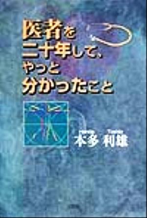 医者を二十年して、やっと分かったこと