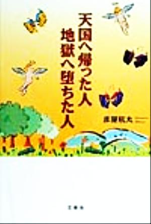 天国へ帰った人地獄へ堕ちた人