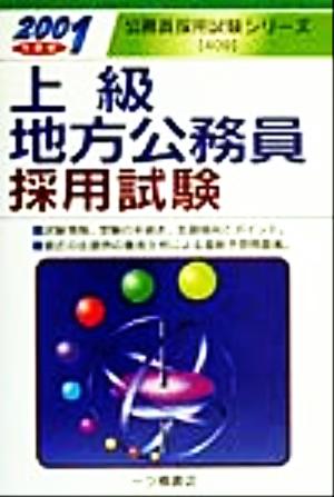 上級地方公務員採用試験(2001年度版) 公務員採用試験シリーズ