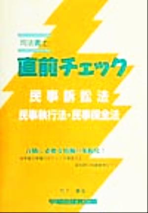 司法書士 直前チェック 民事訴訟法・民事執行法・民事保全法