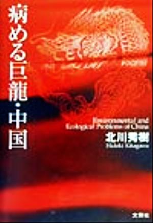 病める巨龍・中国 中国の環境汚染はここまで進み、今、巨龍は病んでいる。 中国の環境汚染に関する最新のレポートと提言