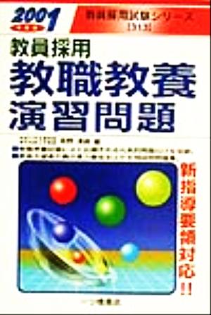 教員採用教職教養演習問題(2001年度版) 教員採用試験シリーズ