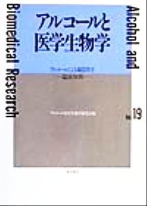 アルコールと医学生物学(Vol.19) 温故知新-アルコールによる臓器障害