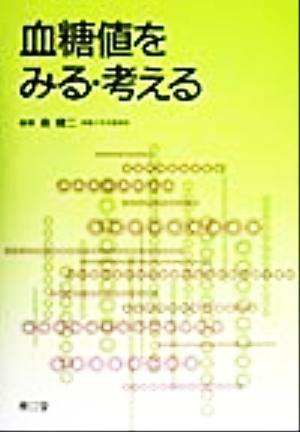 血糖値をみる・考える