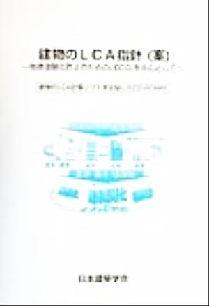 建物のLCA指針 地球温暖化防止のためのLCCO2を中心として