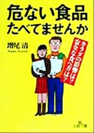 危ない食品たべてませんか カラダの影響は？安全な食べ方は？ 王様文庫