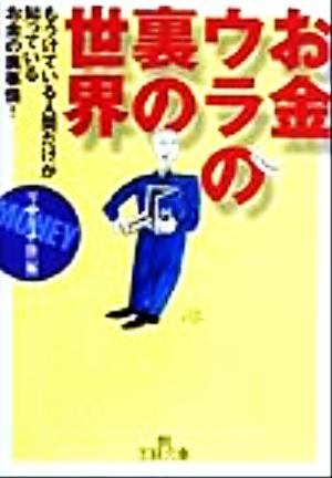 お金 ウラの裏の世界 王様文庫