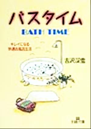 バスタイム キレイになる快適お風呂生活 王様文庫