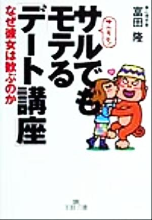 サルでもモテる「デート講座」 なぜ彼女は歓ぶのか 王様文庫