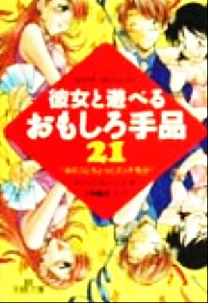 彼女と遊べるおもしろ手品21 あのコとちょっとエッチ気分 王様文庫