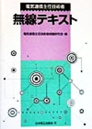 電気通信主任技術者 無線テキスト