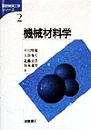 機械材料学 基礎機械工学シリーズ2