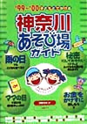 子どもとでかける 神奈川あそび場ガイド('99～'00)