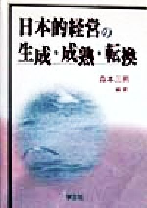 日本的経営の生成・成熟・転換