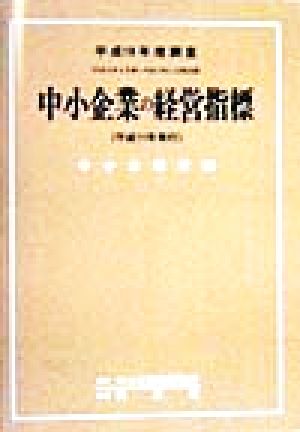 中小企業の経営指標(平成10年度調査(平成9年4月期～平成10年3月期決算))