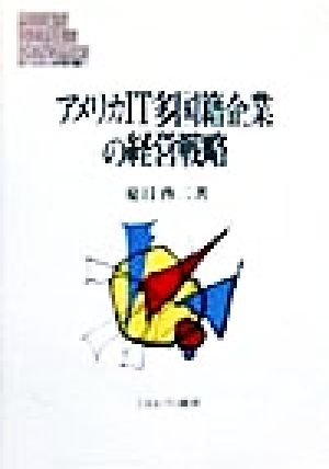 アメリカIT多国籍企業の経営戦略MINERVA現代経営学叢書4