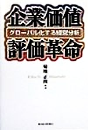 企業価値評価革命 グローバル化する経営分析